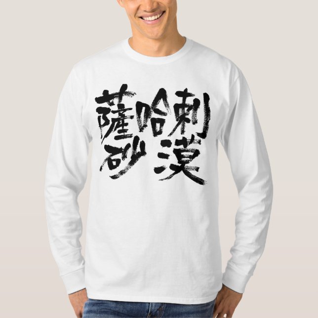 T-shirt [Kanji] Désert du Sahara (Devant)