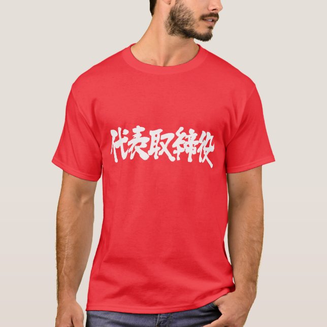 T-shirt [Kanji] directeur représentatif (texte blanc) (Devant)