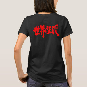 T-shirt [Kanji] domination mondiale