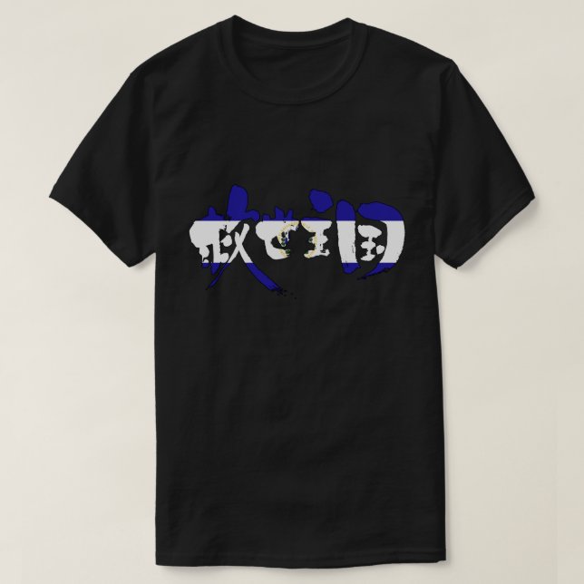 T-shirt [Kanji] El Salvador (Design devant)