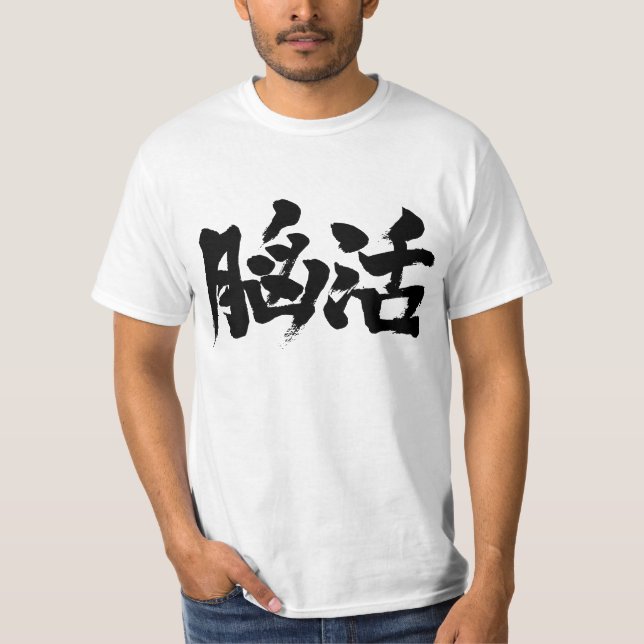T-shirt [Kanji] entraînement cérébral (Devant)