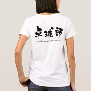 T-shirt [Kanji] équipe de ping-pong (lettres noires)