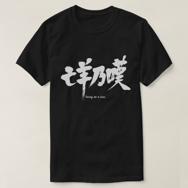T-shirt [Kanji] étant à perte (Design devant)