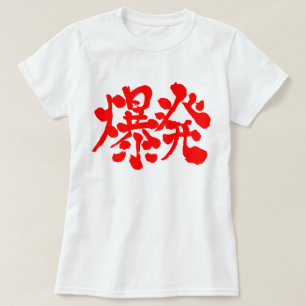 T-shirt [Kanji] Explosion, explosion