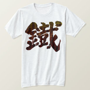 T-shirt [Kanji] Fer comme vieux mot