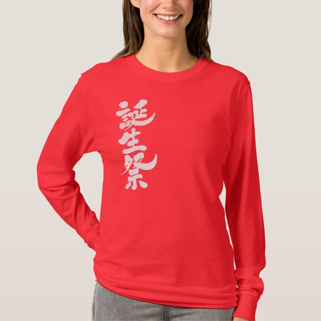 T-shirt [Kanji] Fête d'anniversaire (Devant)