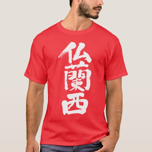 T-shirt [Kanji] France (Devant)