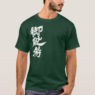 T-shirt [Kanji] Gotenba