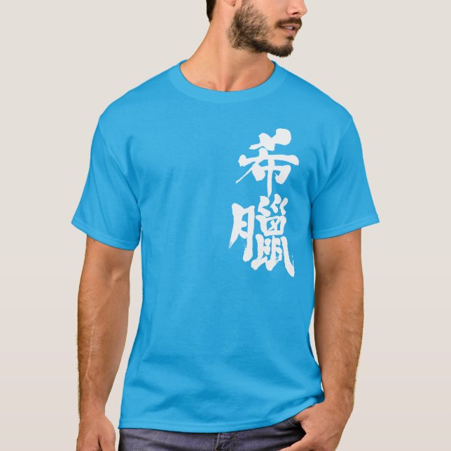 T-shirt [Kanji] Grèce (Devant)