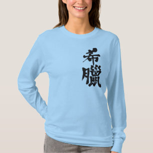 T-shirt [Kanji] Grèce manches longues