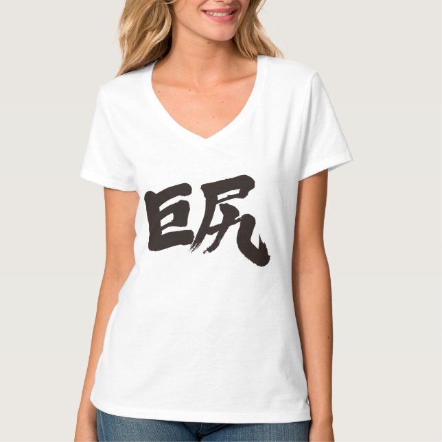 T-shirt [Kanji] Grosses hanches (lettre noire) (Devant)