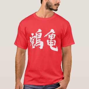 T-shirt [Kanji] grue et tortue