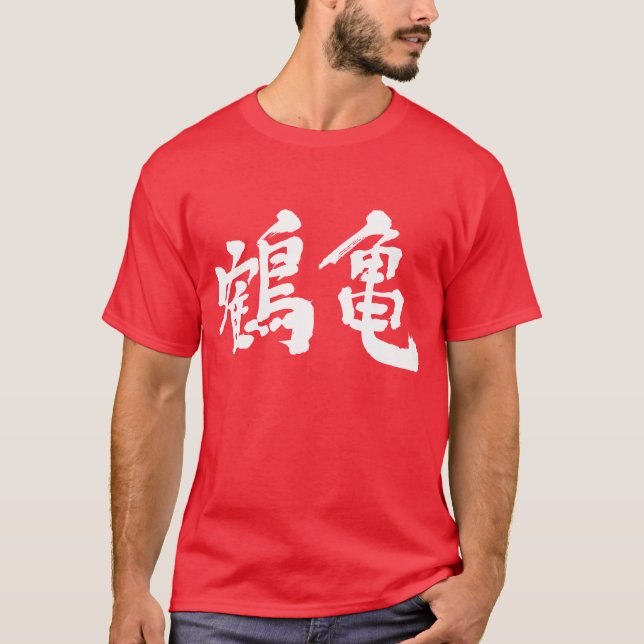 T-shirt [Kanji] grue et tortue (Devant)