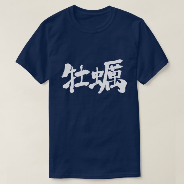 T-shirt [Kanji] huître (Design devant)