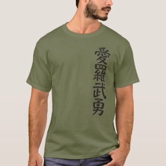 T-shirt kanji I love you tシャツ