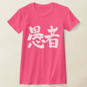 T-shirt [Kanji] idiot