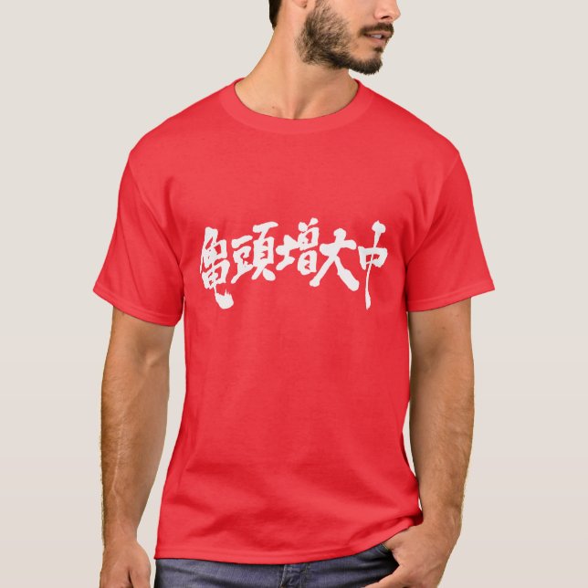 T-shirt [Kanji] Il y a eu une forte augmentation des glant (Devant)