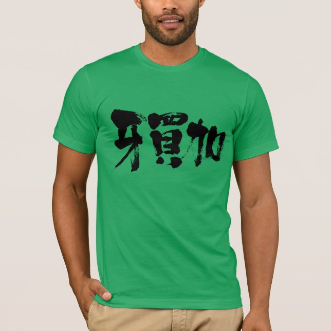 T-shirt [Kanji] Jamaïque en lettres noires (Devant)