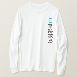 T-shirt [Kanji] Jérusalem par la verticale