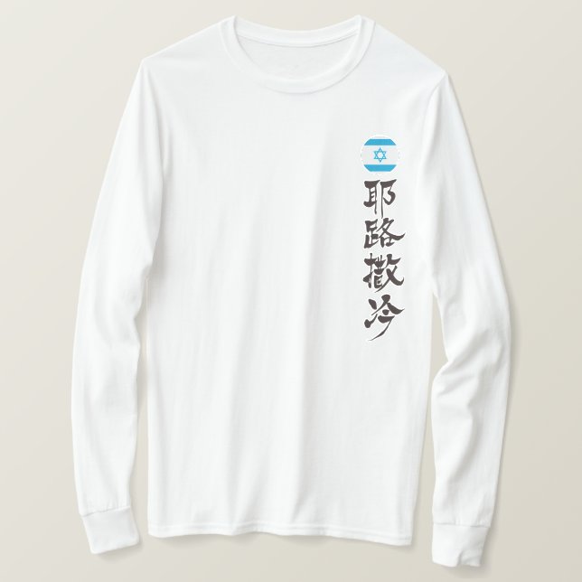 T-shirt [Kanji] Jérusalem par la verticale (Design devant)