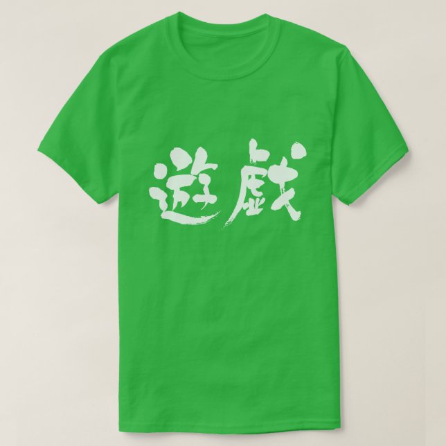 T-shirt [Kanji] Jeu (Design devant)