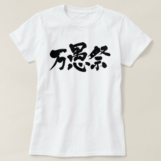 T-shirt [Kanji] Jour de l'idiot d'avril (Design devant)