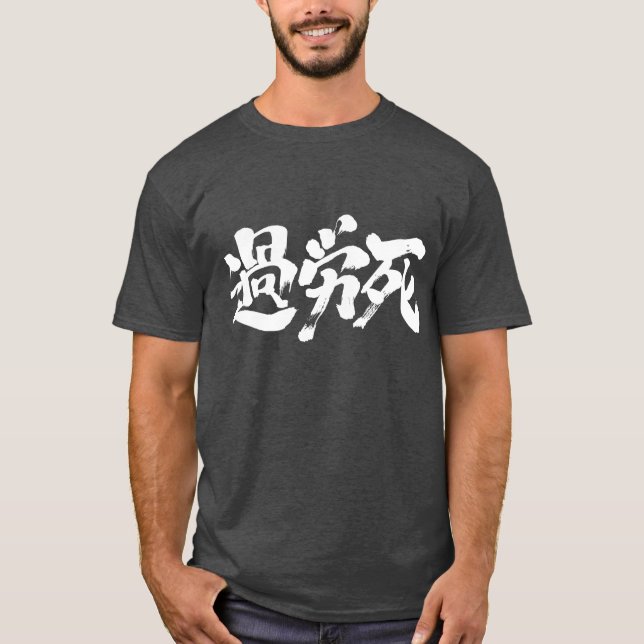 T-shirt [Kanji] Karoushi (lettres blanches) (Devant)