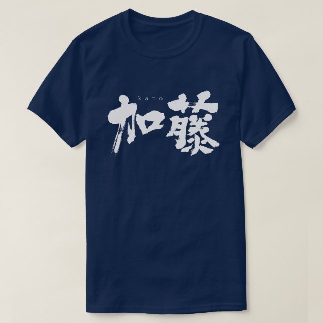 T-shirt [Kanji] Kato (Design devant)