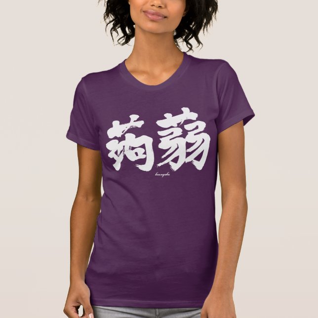 T-shirt [Kanji] Konjak par horizontalement (texte blanc) (Devant)