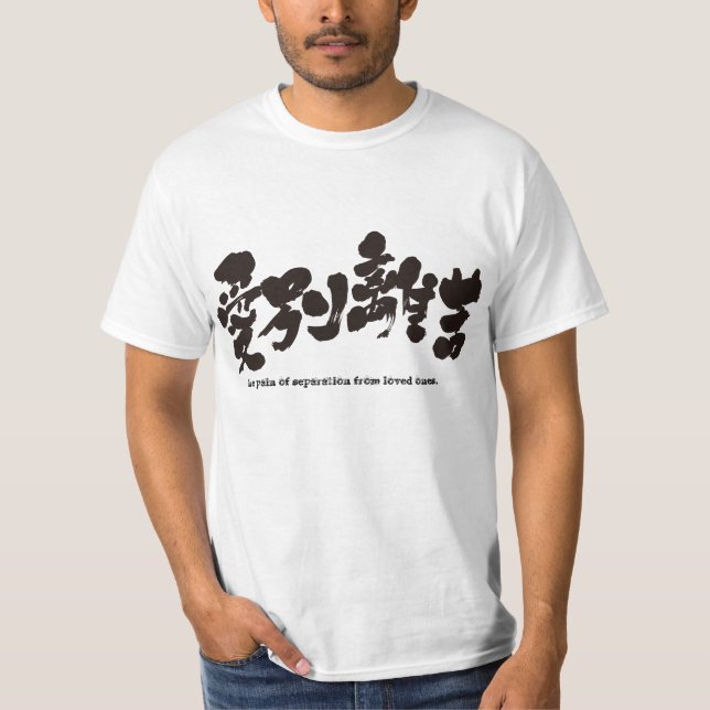 T-shirt [Kanji] la douleur de la séparation des êtres cher (Devant)