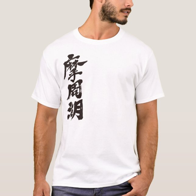T-shirt [Kanji] Lac Mashu (Devant)