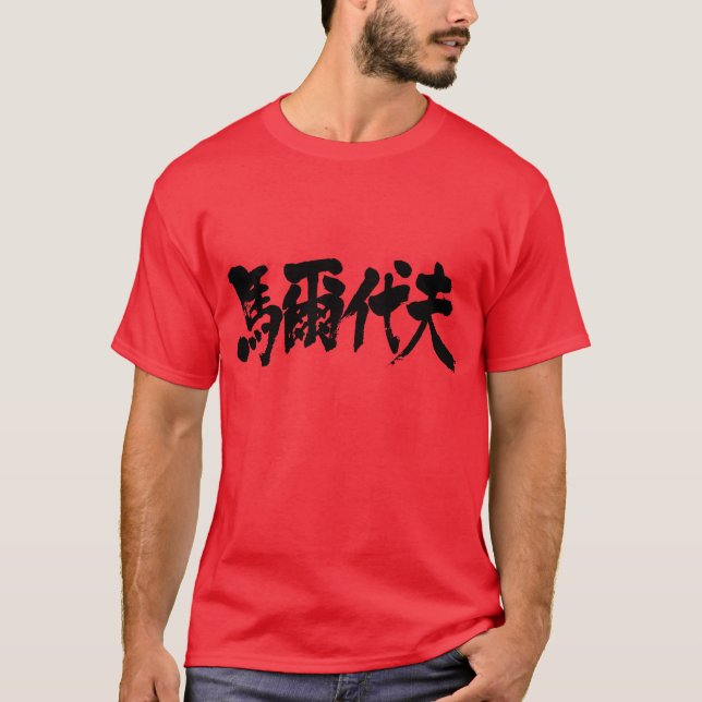 T-shirt [Kanji] Maldive en lettres blanches (Devant)