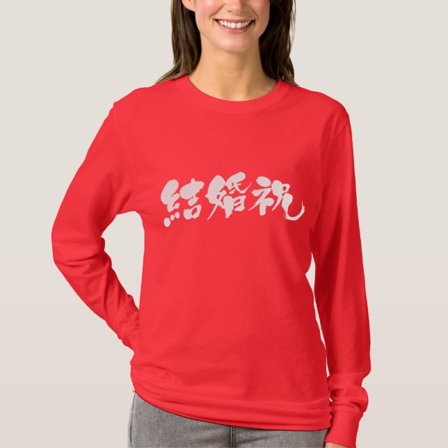 T-shirt [Kanji] mariage présent manches longues (Devant)