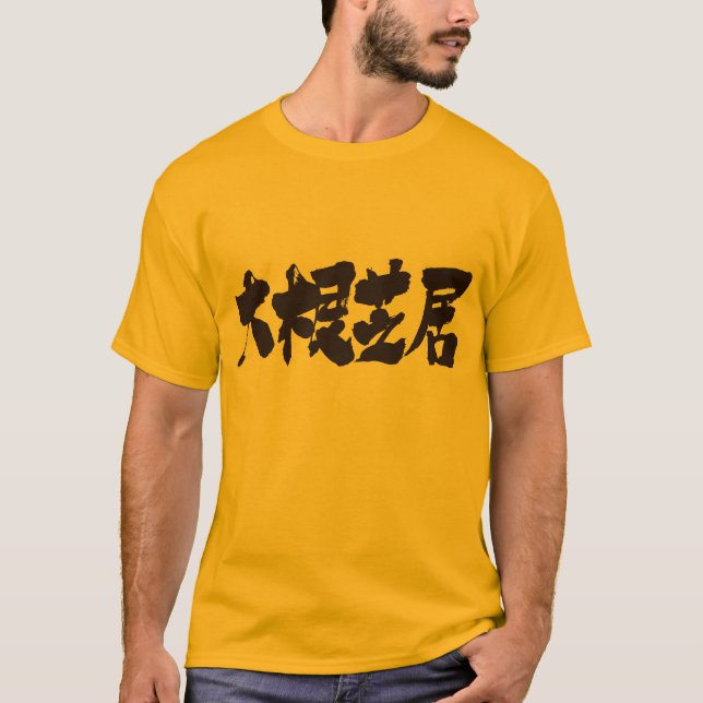 T-shirt [Kanji] mauvais théâtre (Devant)