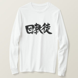 T-shirt [Kanji] musulman