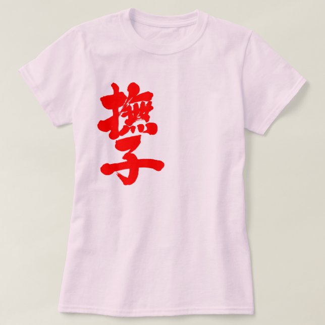 T-shirt [Kanji] Nadeshiko par des lettres rouges verticale (Design devant)