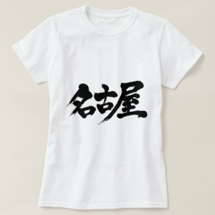 T-shirt [Kanji] nagoya