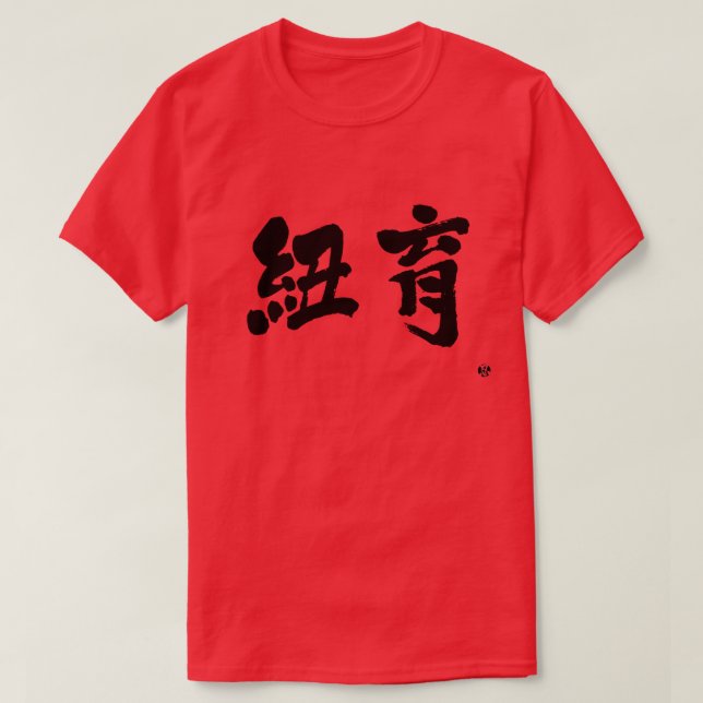 T-shirt [Kanji] New York en deux lettres (Design devant)