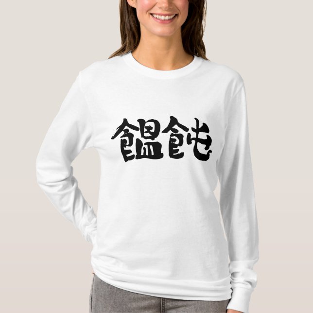 T-shirt [Kanji] nouilles Udon manches longues (Devant)