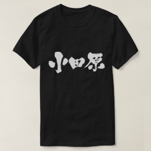 T-shirt [Kanji] odawara