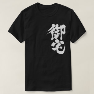 T-shirt [Kanji] Otaku 御 宅