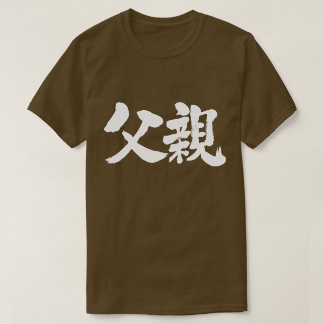 T-shirt [Kanji] Père (caractères blancs) (Design devant)