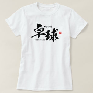 T-shirt Kanji - ping-pong / ping-pong -