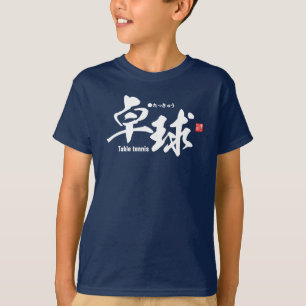 T-shirt Kanji - ping-pong / ping-pong -