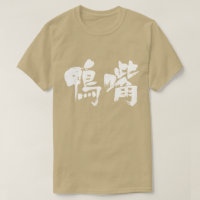 [Kanji] platypus