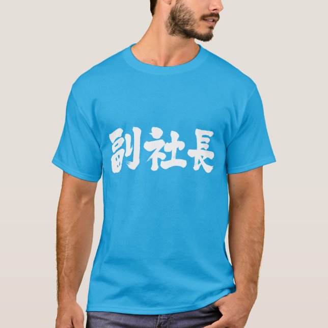 T-shirt [Kanji] premier vice-président (Devant)