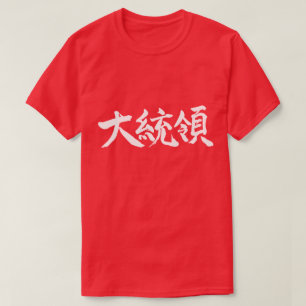 T-shirt [Kanji] Président