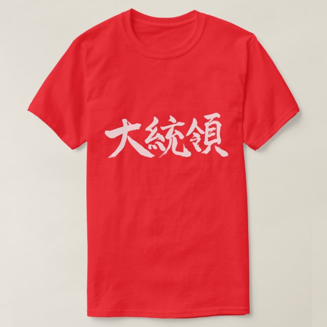 T-shirt [Kanji] Président (Design devant)