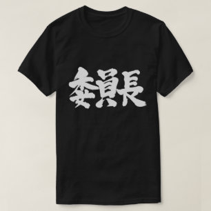 T-shirt [Kanji] président