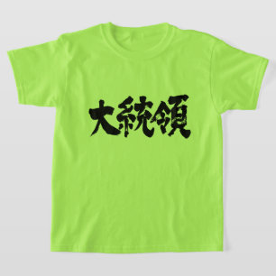 T-shirt [Kanji] Président Enfants